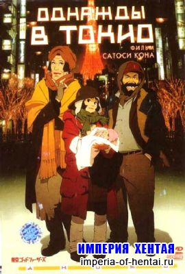 Однажды в Токио / Tokyo Godfathers (2003) DVDRip